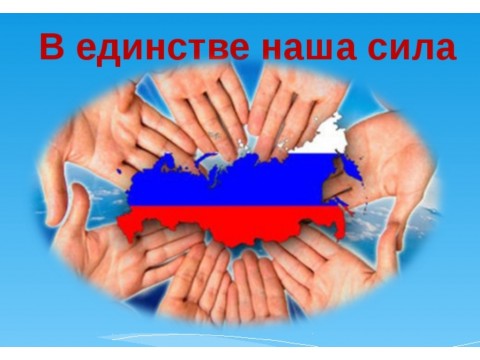 4-ноября- День народного единства 4-ноября- День народного единства