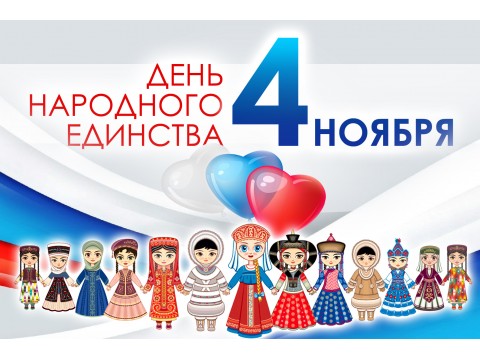 С Днем народного единства! С Днем народного единства!