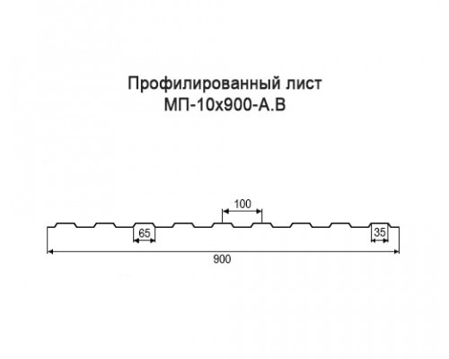 Профнастил МП10 с нестандартной шириной 0,90 м толщина 0,65 оцинкованный