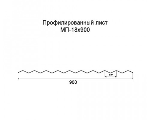 Профнастил МП18 с нестандартной шириной 0,90 м толщина 0,4 оцинкованный