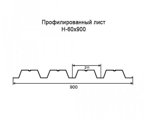 Профнастил Н60 с нестандартной шириной 0,90 м толщина 0,35 оцинкованный