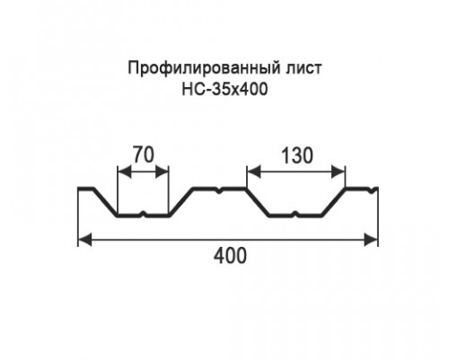 Профнастил НС35 с нестандартной шириной 0,40 м толщина 0,45 окрашенный