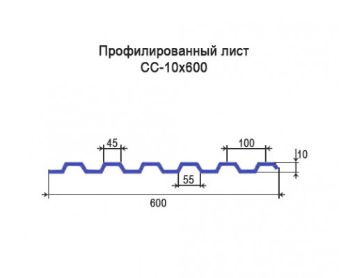 Профнастил СС10 с нестандартной шириной 0,60 м толщина 0,65 окрашенный