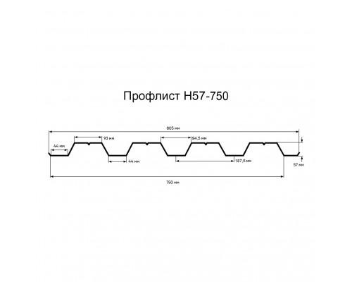 Профнастил Н57-750-0.9 оцинкованный Профнастил Н57-750-0.9 оцинкованный
