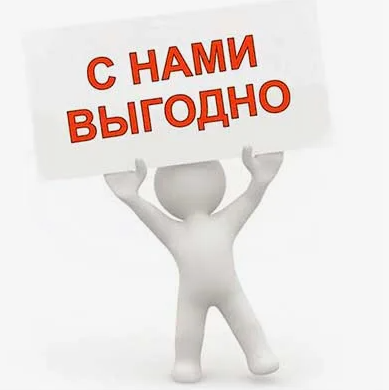 Для того чтобы выгодно. С нами выгодно. выгодные покупки картинки. выкупаем выгодно. выгодное предложение.